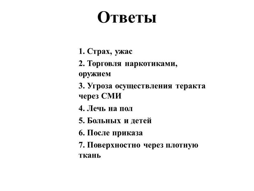 Ответы 1. Страх, ужас 2. Торговля наркотиками, оружием 3