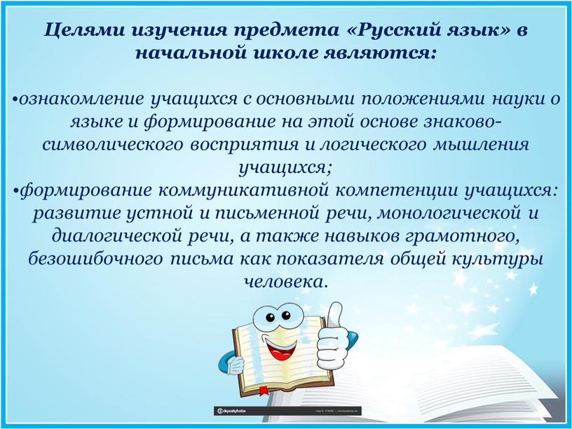 Целями изучения предмета «Русский язык» в начальной школе являются: •ознакомление учащихся с основными положениями науки о языке и формирование на этой основе знаково-символического восприятия и…