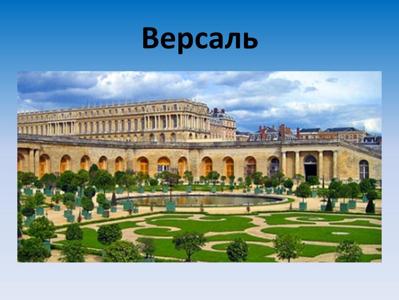 Версаль