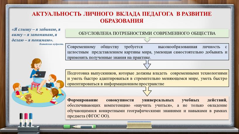 Формирование совокупности универсальных учебных действий , обеспечивающих компетенцию «научить учиться», а не только овладение обучающимися конкретными географическими знаниями и навыками в рамках предмета (ФГОС