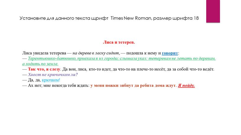 Лиса и тетерев. Лиса увидела тетерева — на дереве в леску сидит , — подошла к нему и говорит : —