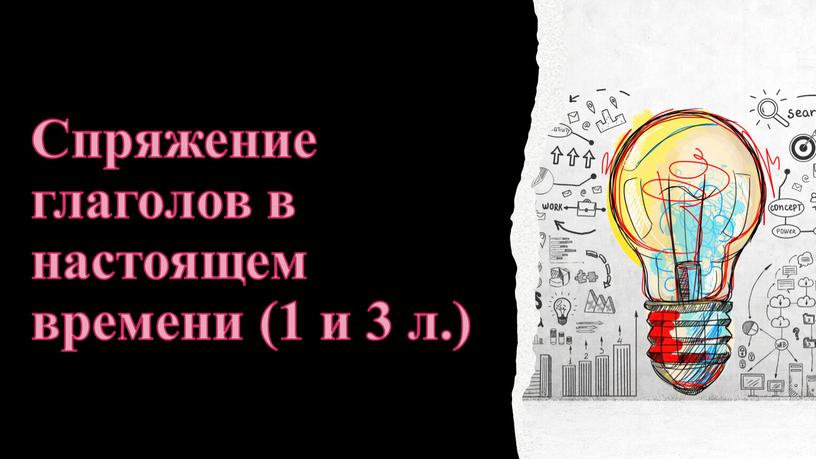 Спряжение глаголов в настоящем времени (1 и 3 л