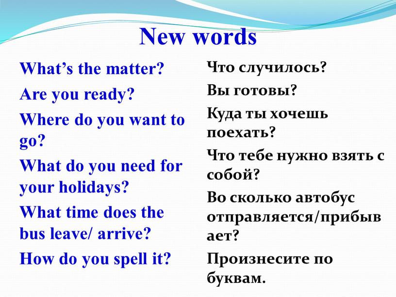 New words What’s the matter? Are you ready?