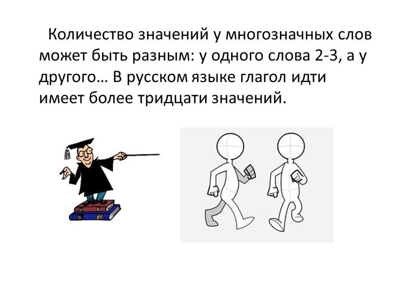 Количество значений у многозначных слов может быть разным: у одного слова 2-3, а у другого…