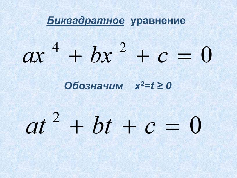 Обозначим x2=t ≥ 0 Биквадратное уравнение