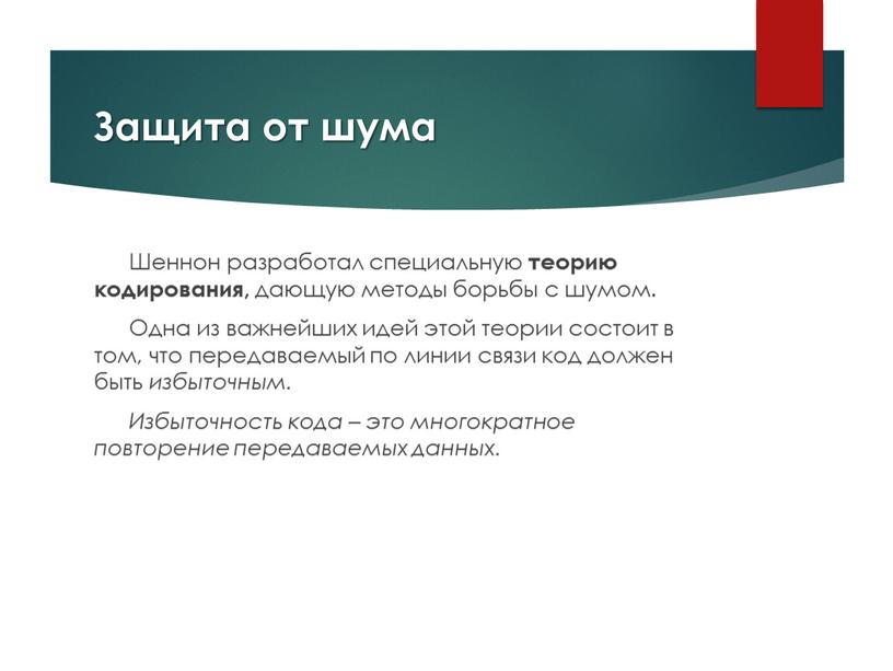 Защита от шума Шеннон разработал специальную теорию кодирования, дающую методы борьбы с шумом