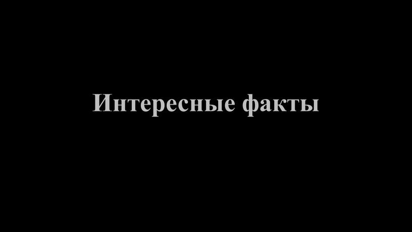 Интересные факты