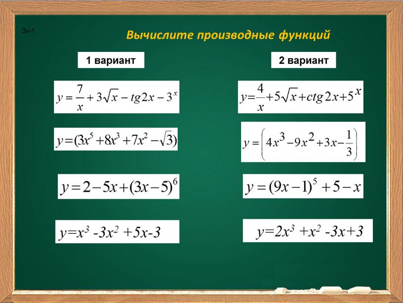 Вычислите производные функций y=x3 -3x2 +5x-3 1 вариант 2 вариант 3x-1 y=2x3 +x2 -3x+3