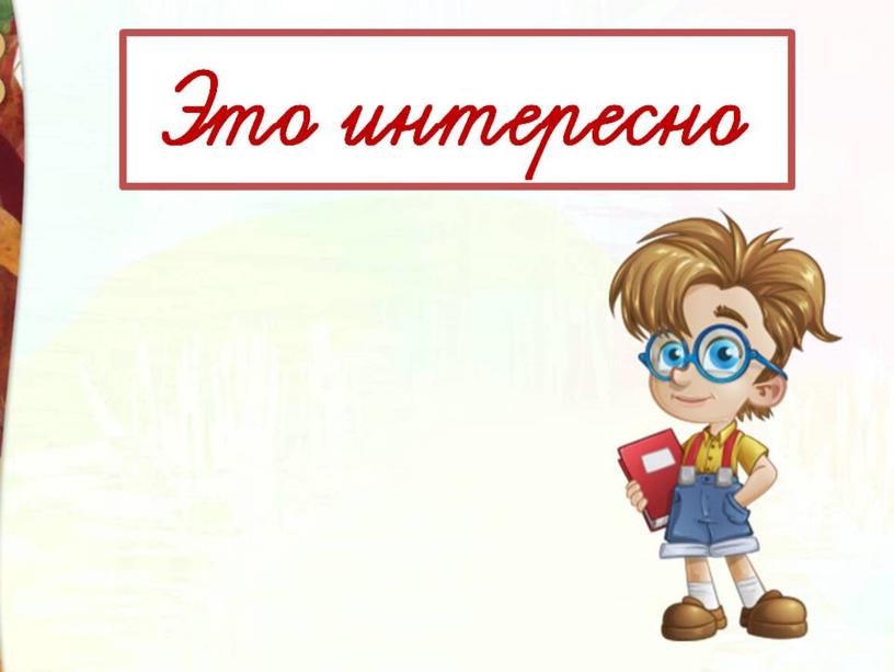 Литературное чтение 3 класс Школа России Раздел Поэтическая тетрадь 1 "И.З. Суриков Детство Урок 2 ".