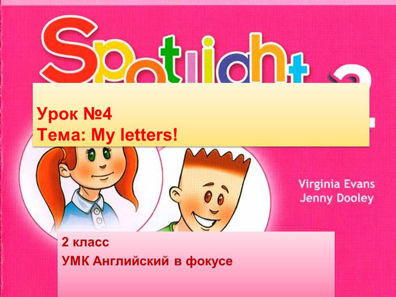 Урок №4 Тема: My letters! 2 класс