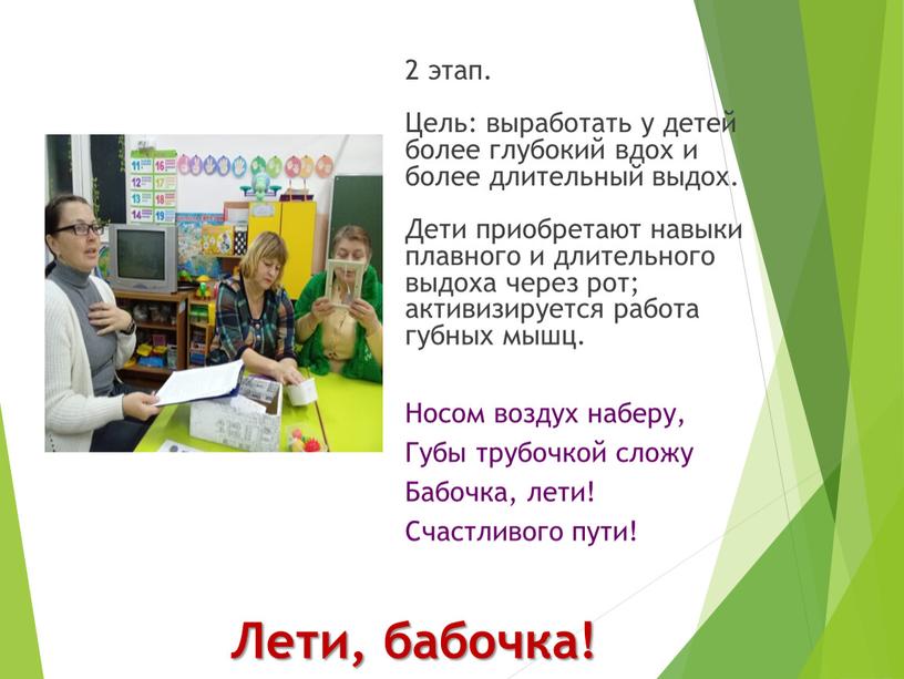 Лети, бабочка! 2 этап. Цель: выработать у детей более глубокий вдох и более длительный выдох