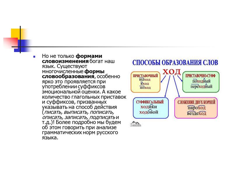 Но не только формами словоизменения богат наш язык