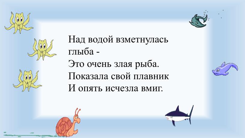 Над водой взметнулась глыба - Это очень злая рыба