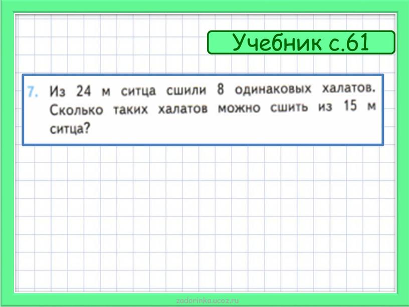 Учебник с.61