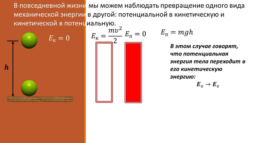 В этом случае говорят, что потенциальная энергия тела переходит в его кинетическую энергию: 𝑬 п → 𝑬 к 𝒉