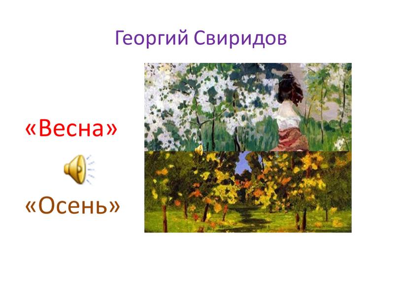 Георгий Свиридов «Весна» «Осень»