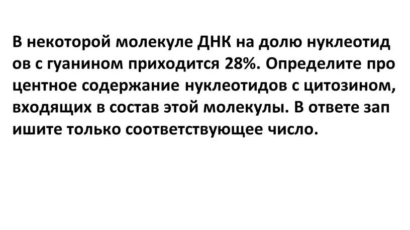 В некоторой молекуле ДНК на долю нуклеотидов с гуанином приходится 28%