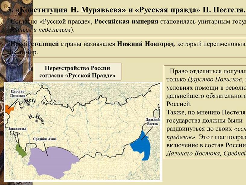 Согласно «Русской правде», Российская империя становилась унитарным государством ( единым и неделимым )