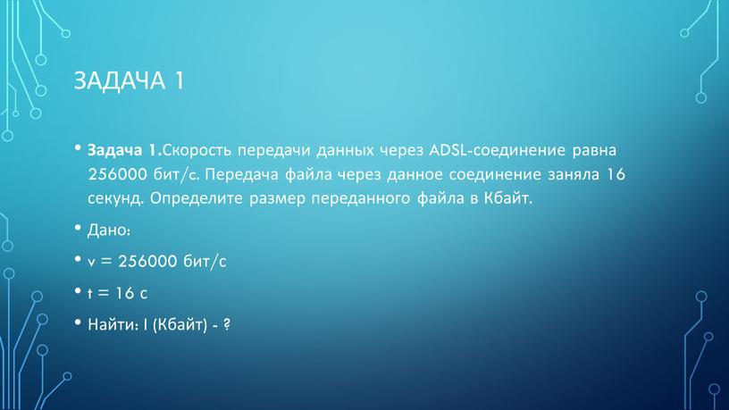 Задача 1 Задача 1. Скорость передачи данных через