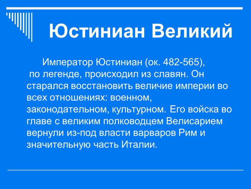 Юстиниан Великий Император Юстиниан (ок