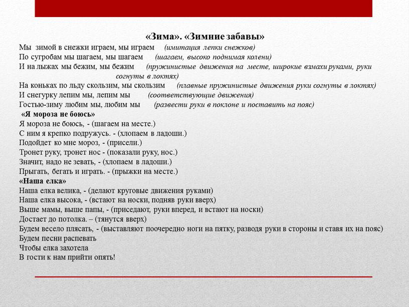 Зима». «Зимние забавы» Мы зимой в снежки играем, мы играем (имитация лепки снежков)