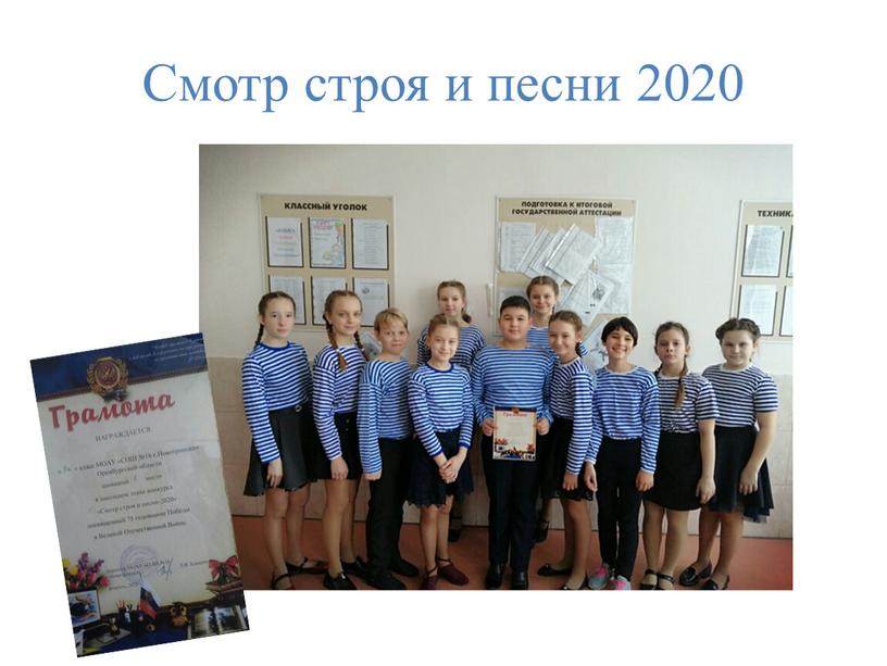 Смотр строя и песни 2020