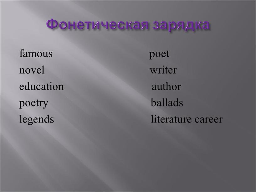 Фонетическая зарядка famous poet novel writer education author poetry ballads legends literature career
