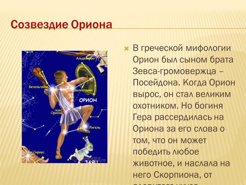Созвездие Ориона В греческой мифологии