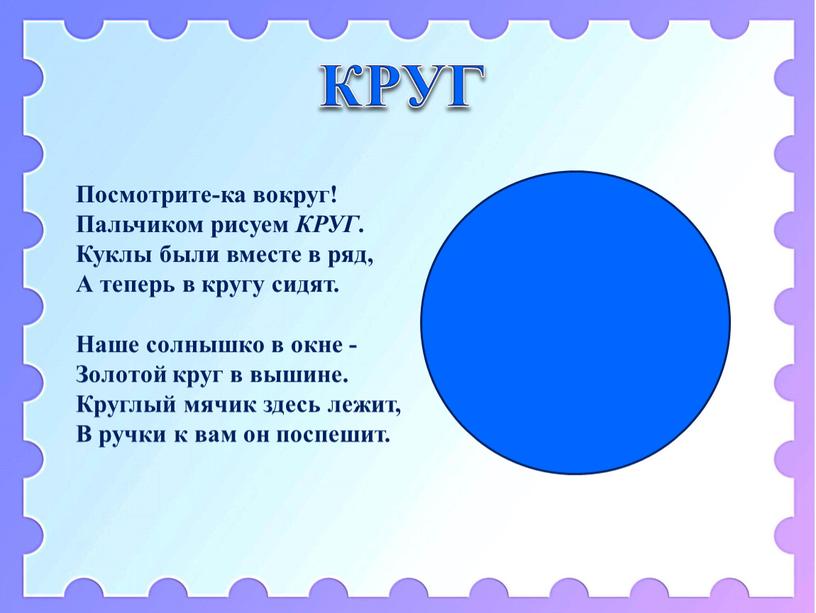 КРУГ Посмотрите-ка вокруг! Пальчиком рисуем