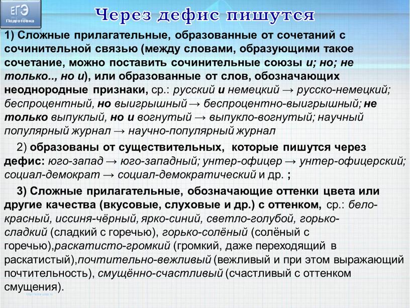 Через дефис пишутся 1) Сложные прилагательные, образованные от сочетаний с сочинительной связью (между словами, образующими такое сочетание, можно поставить сочинительные союзы и; но; не только