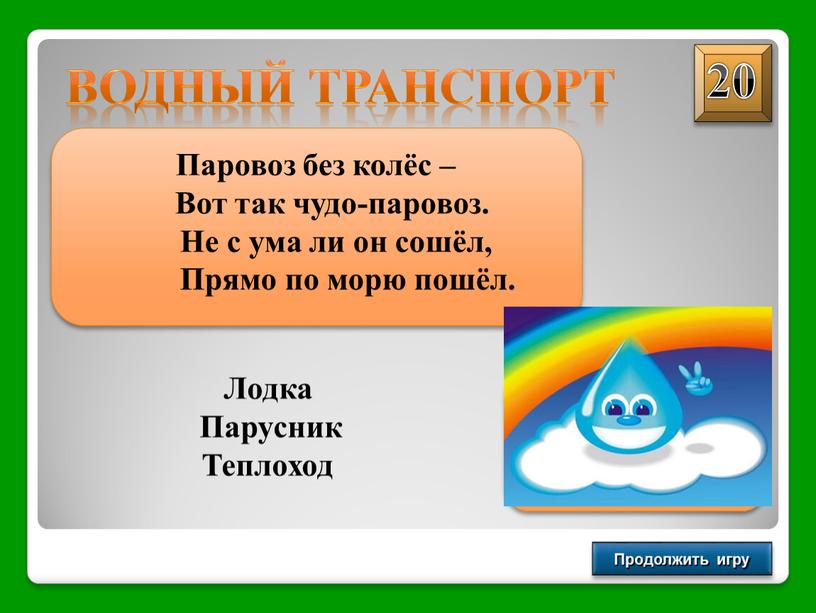 Продолжить игру ВОДНЫЙ ТРАНСПОРТ