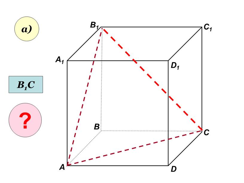 А А1 В В1 С D1 D C1 а) В1С ?