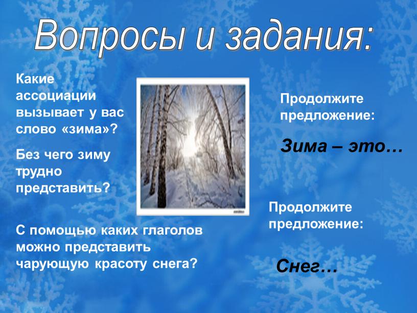 Вопросы и задания: Какие ассоциации вызывает у вас слово «зима»?