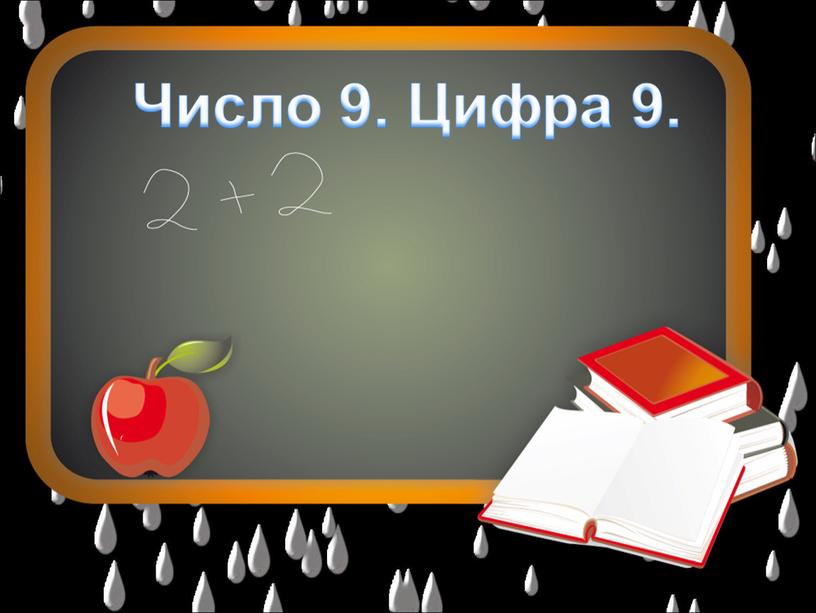 Написание чисел. Число и цифра 9. ПРЕЗЕНТАЦИЯ