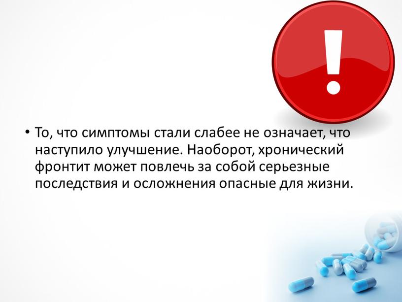 То, что симптомы стали слабее не означает, что наступило улучшение