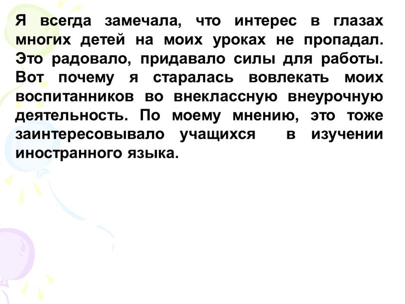 Я всегда замечала, что интерес в глазах многих детей на моих уроках не пропадал