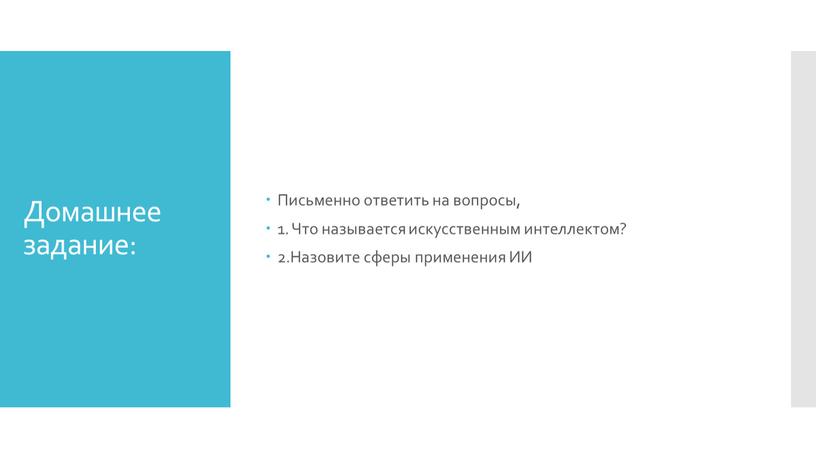 Домашнее задание: Письменно ответить на вопросы, 1