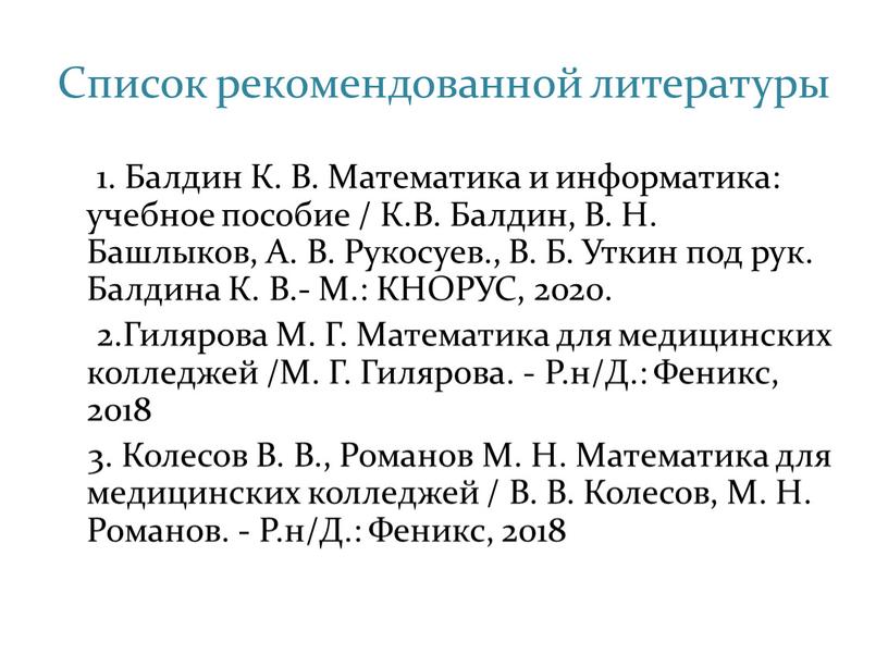 Список рекомендованной литературы 1