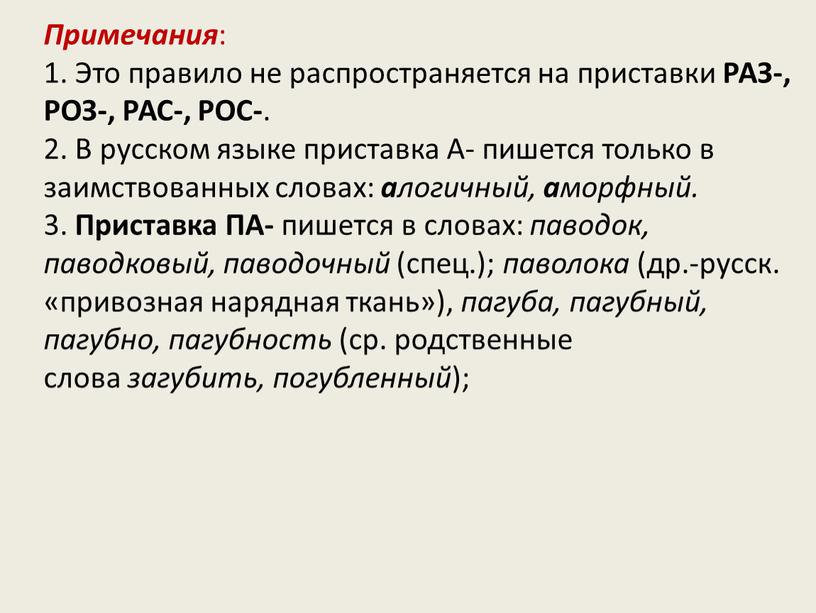 Примечания : 1. Это правило не распространяется на приставки