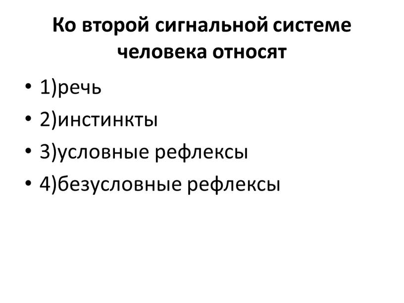 Ко второй сигнальной системе человека относят 1)речь 2)инстинкты 3)условные рефлексы 4)безусловные рефлексы