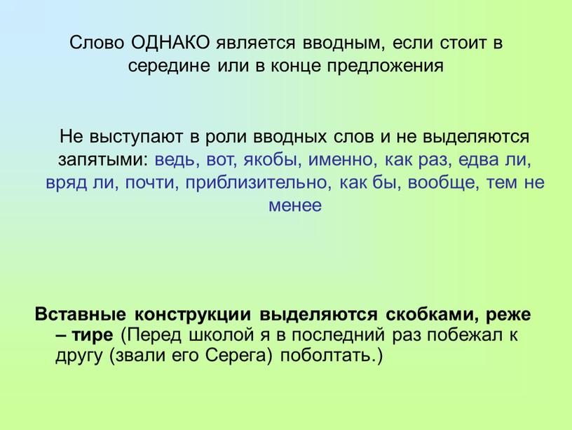 Слово ОДНАКО является вводным, если стоит в середине или в конце предложения