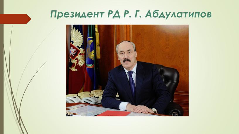 Президент РД Р. Г. Абдулатипов