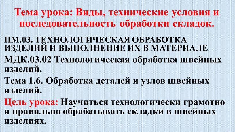 Тема урока: Виды, технические условия и последовательность обработки складок