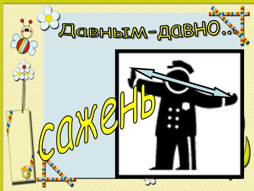 Давным-давно... сажень