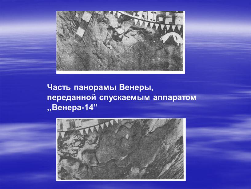 Часть панорамы Венеры, переданной спускаемым аппаратом ,,Венера-14”