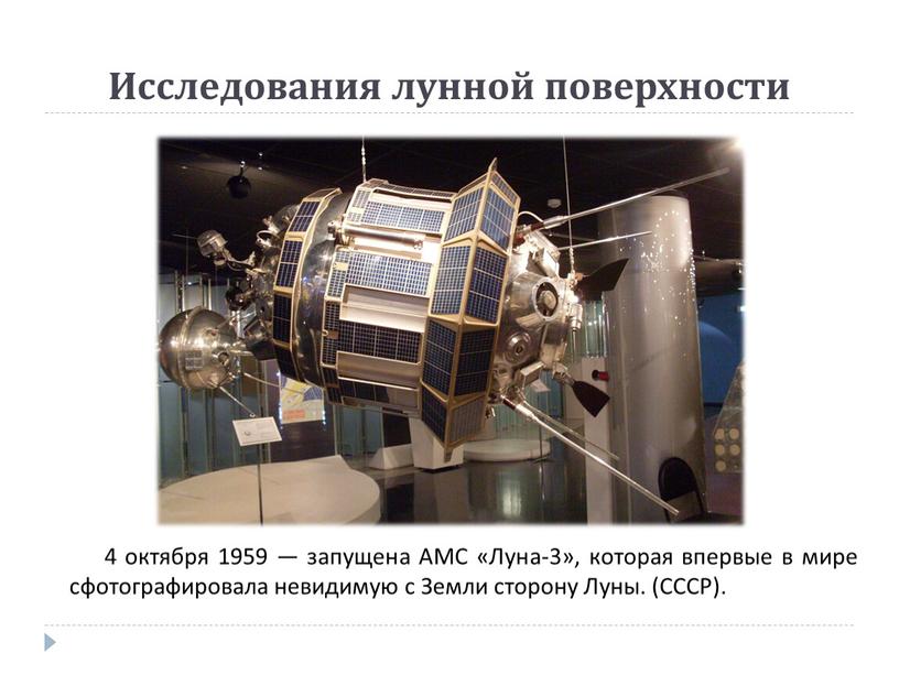 Поверхность Луны Исследования лунной поверхности 4 октября 1959 — запущена