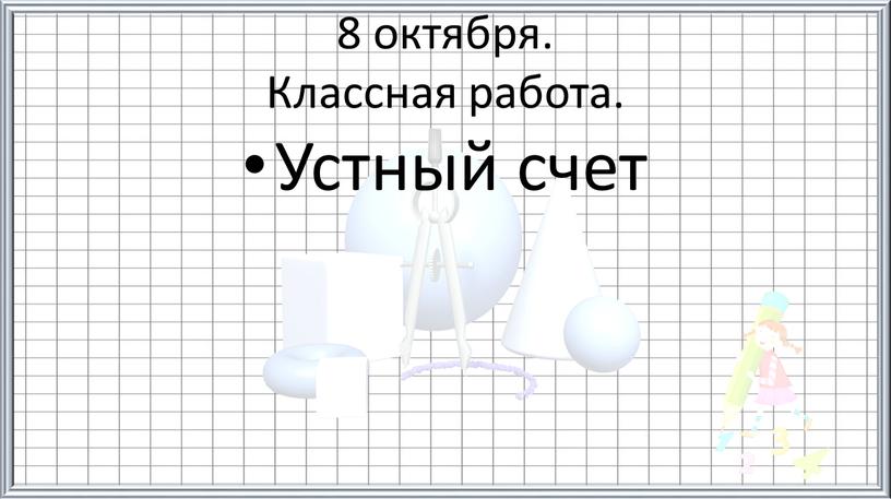 8 октября. Классная работа. Устный счет