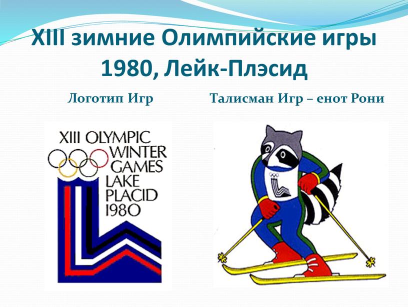 XIII зимние Олимпийские игры 1980,