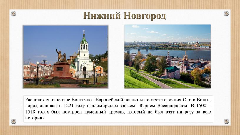 Нижний Новгород Расположен в центре
