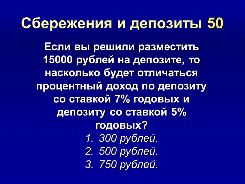 Сбережения и депозиты 50 Если вы решили разместить 15000 рублей на депозите, то насколько будет отличаться процентный доход по депозиту со ставкой 7% годовых и…